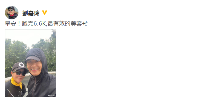 刘嘉玲晒与周润发自拍 晨跑6点6千米健康养生