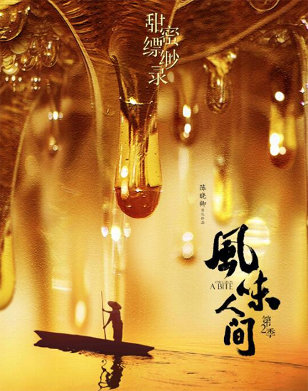 《风味人间》第2季开播 共赏高甜美味