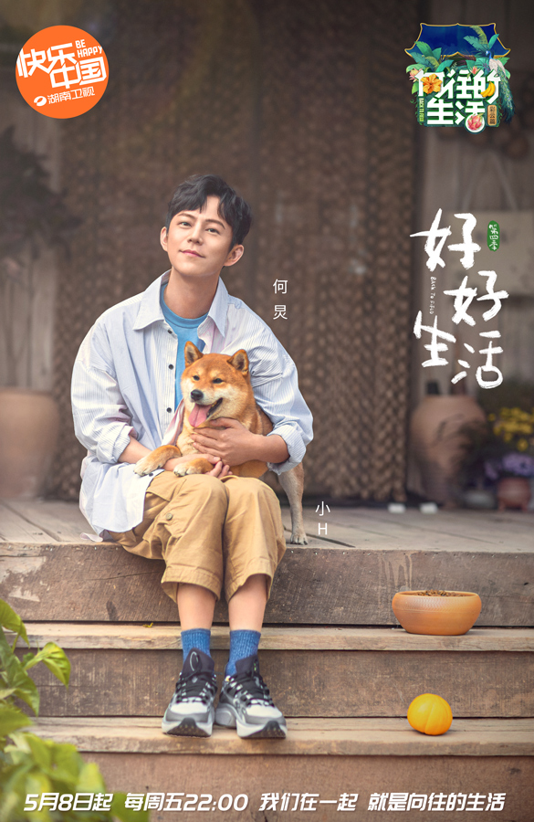 《向往的生活4》何炅单人海报发布 邀你一起“好好生活”