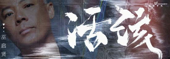 巫启贤新歌《活该》正式上线 传递思考的力量