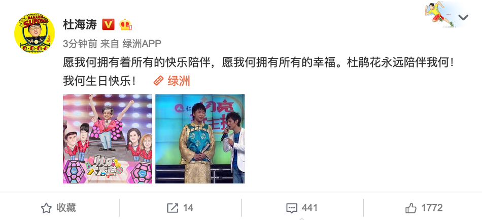 何炅迎46岁生日 众星踩点送祝福尽显好人缘