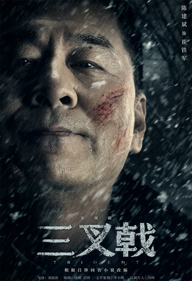 《三叉戟》实力派云集 陈建斌领衔董勇郝平加盟