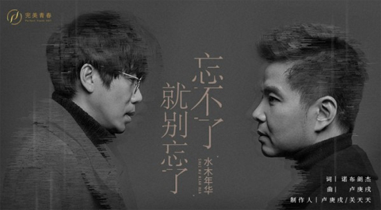 水木年华演绎《忘不了就别忘了》 回忆青葱岁月