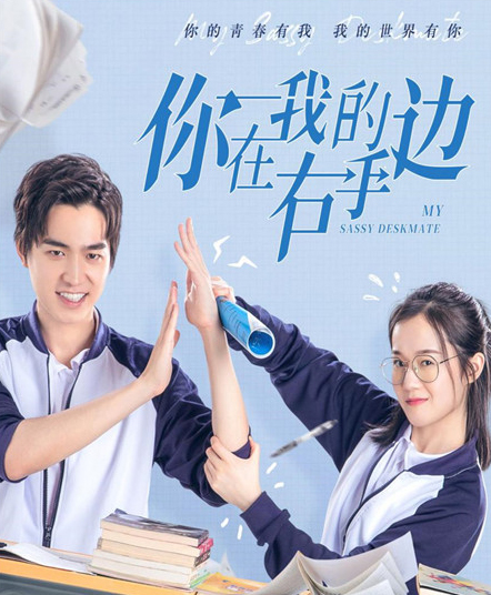 青春剧《你在我的右手边》5月2日开播