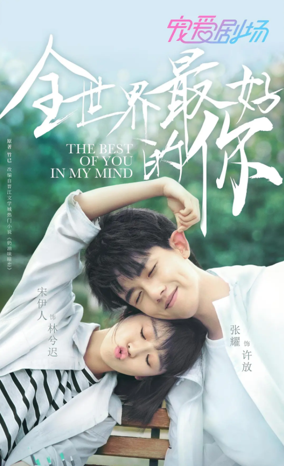 《全世界最好的你》聚焦青年情感成长 引发别样青春共鸣