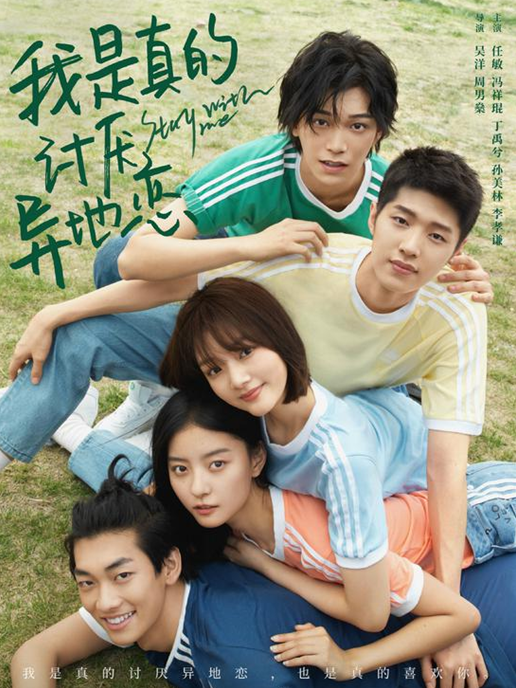 00后新生代演员演绎电影《我是真的讨厌异地恋》