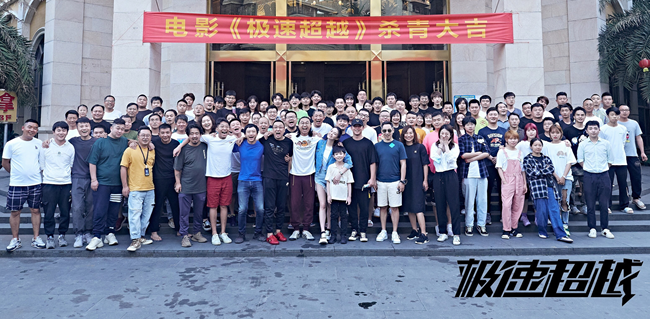 《极速超越》杀青 郑恺横跨十年为戏增肥三十斤