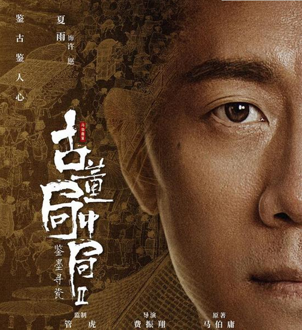 《古董局中局之鉴墨寻瓷》夏雨魏晨揭秘古董江湖