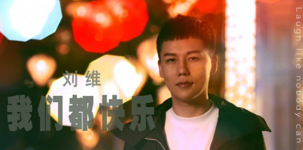 刘维《我们都快乐》MV上线 星球延续快乐元素