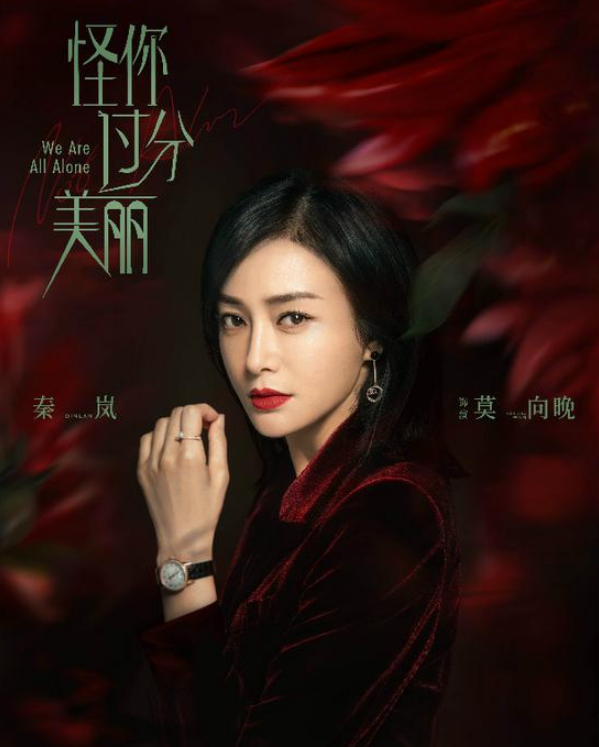 《怪你过分美丽》秦岚领衔演绎真实职场生活