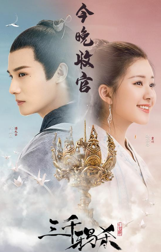 《三千鸦杀》迎大结局 云川事业爱情双丰收