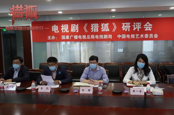 《猎狐》研评会举办“经侦第一剧”走向人性深处