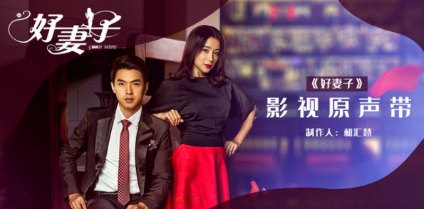 《好妻子》影视原声带上线 咖啡式爱情先苦后甜