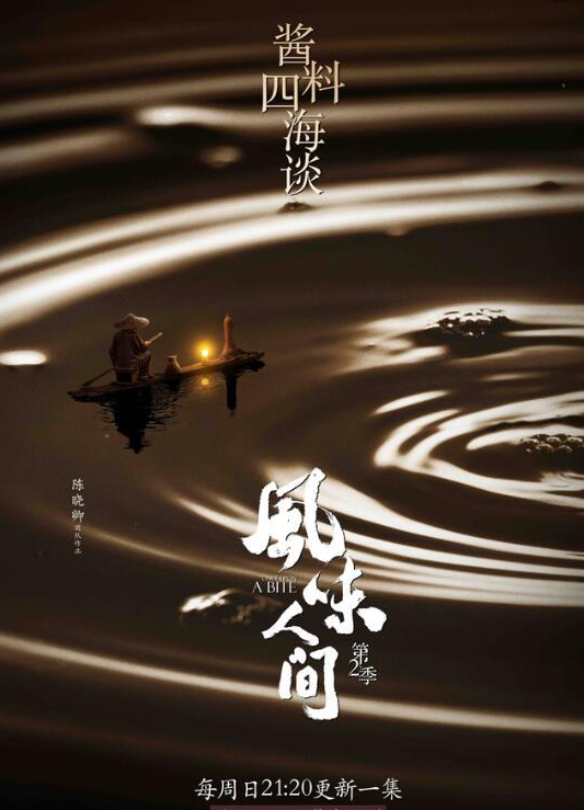 《风味人间》第2季解锁“重口味” 品酱料百味