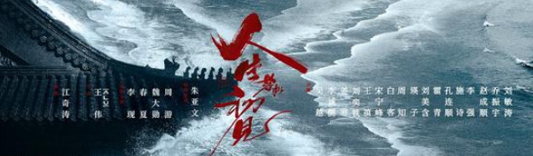 《人生若如初见》李现春夏演绎热血青年正能量