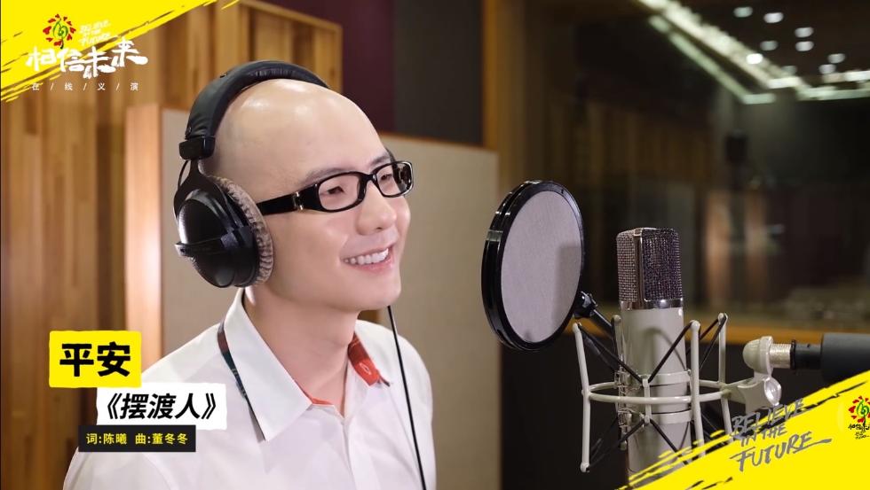 "相信未来"义演终场落幕 平安《摆渡人》清澈暖心