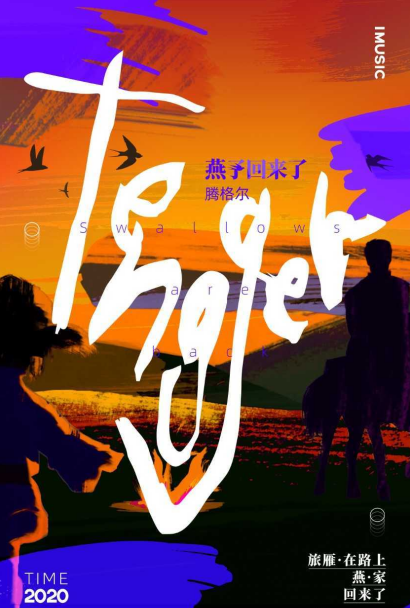 腾格尔新歌发布 《燕子回来了》让心灵有假期