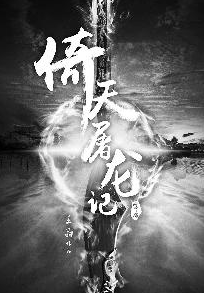 “无忌”老矣 靠倚天屠龙“续命”