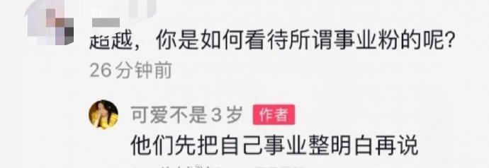 如何看待事业粉?杨超越：他们先把自己事业整明白