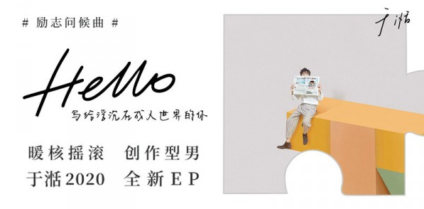 于湉励志问候曲《Hello》给浮沉在成人世界的你