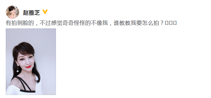 赵雅芝晒自拍称不像自己 在线向网友请教拍照方法