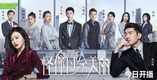 《怪你过分美丽》开播 秦岚演绎职场浮世绘