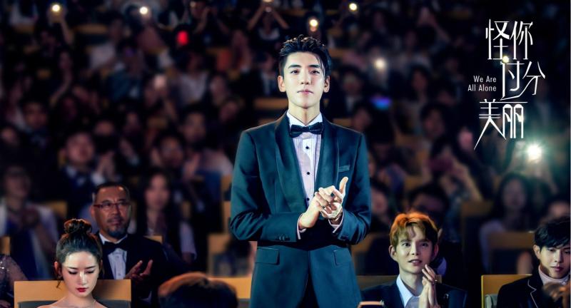 《怪你过分美丽》今日上线 王子异电视剧首秀引期待