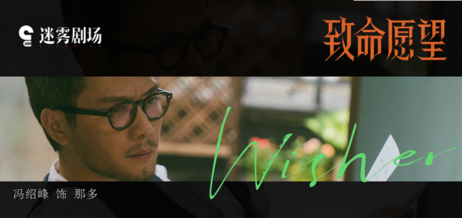 《致命愿望》冯绍峰文淇范丞丞郭子凡“抬眼杀”