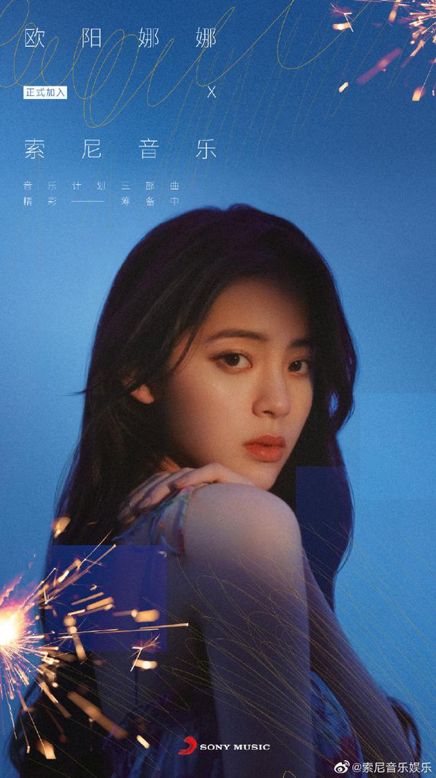 歌手娜比!欧阳娜娜官宣加盟索尼音乐 将推创作EP