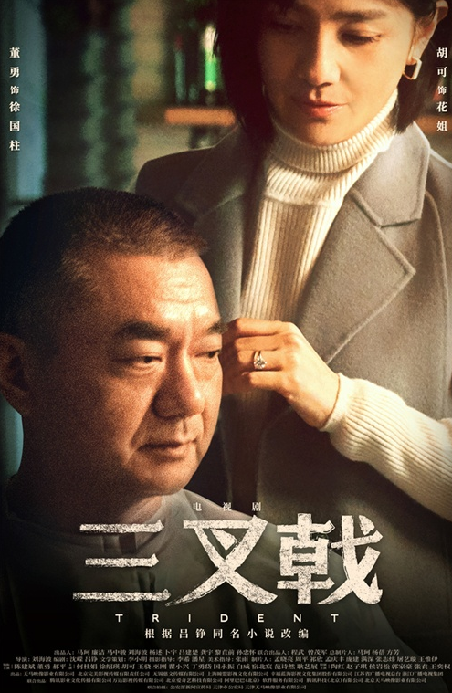 《三叉戟》新海报暗藏玄机 陈建斌遇家庭危机