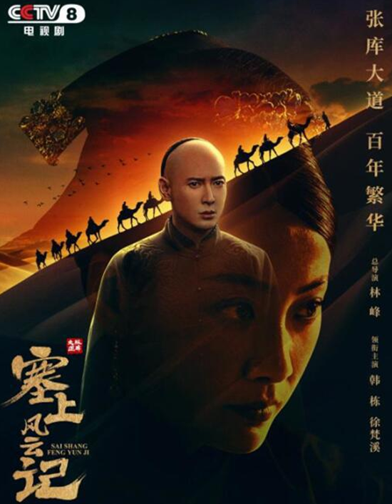 《塞上风云记》主海报曝光 展现中国儒商风骨