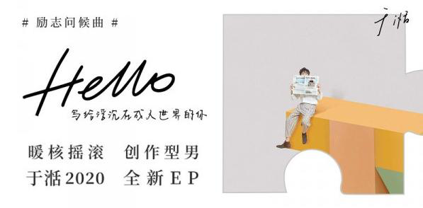 全新EP暖核摇滚先行曲《Hello》上线 专访于湉：希望我的创作可以带给大家一种温暖