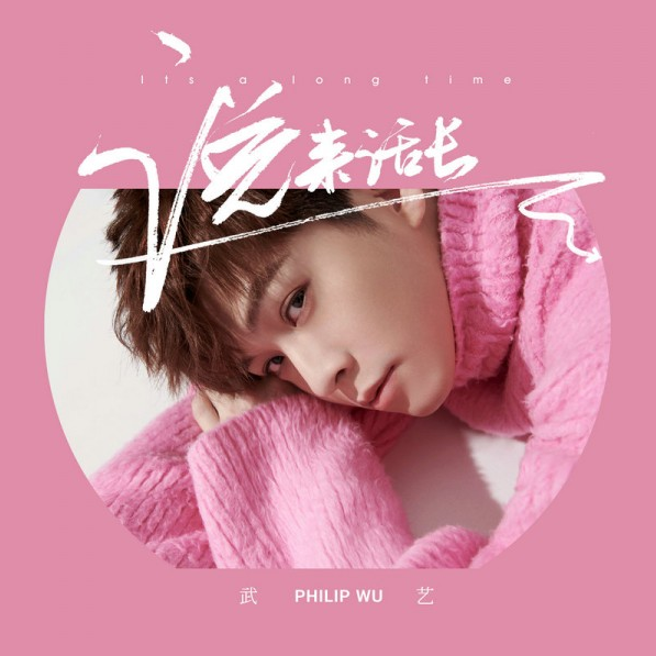 武艺全新EP主打单曲《说来话长》上线