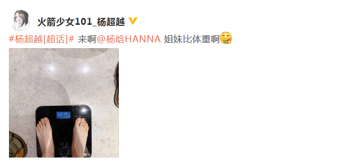 杨超越分享最新体重49.3公斤 得意喊话姐妹来比拼