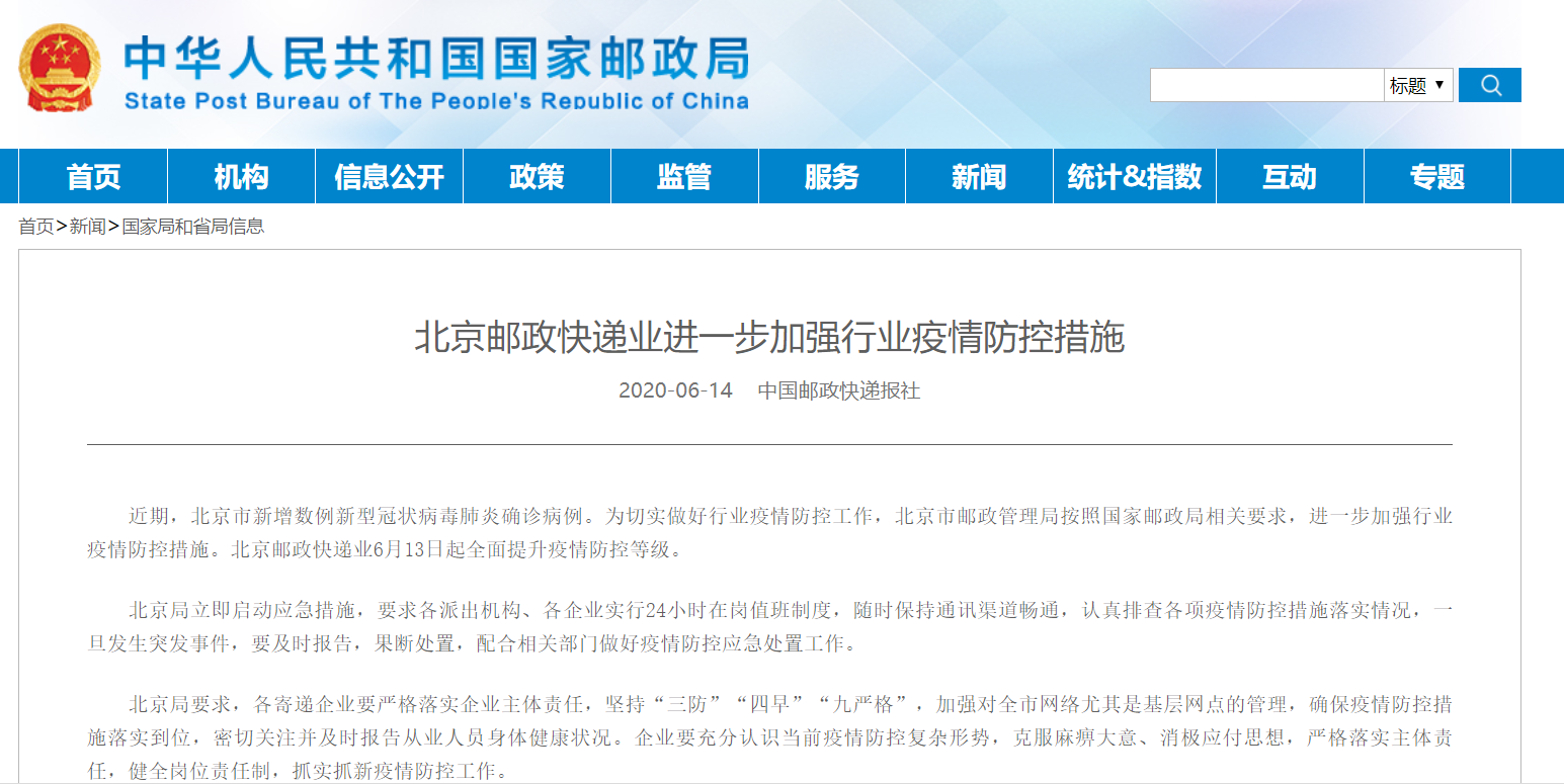 国家邮政局：北京邮政快递业6月13日起全面提升疫情防控等级