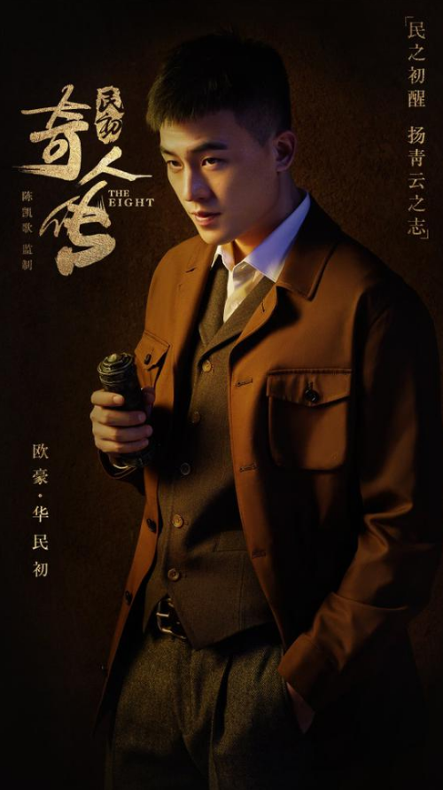 欧豪《民初奇人传》合作陈凯歌 一身正气闯江湖