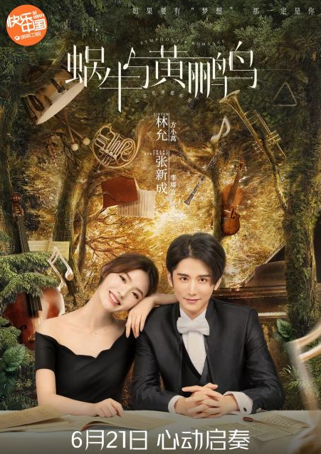 《蜗牛与黄鹂鸟》定档6.21 林允张新成再度合作