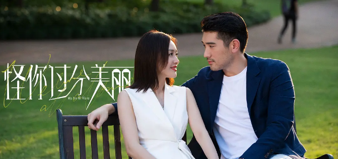 《怪你过分美丽》：聚焦都市女性 再现真实职场