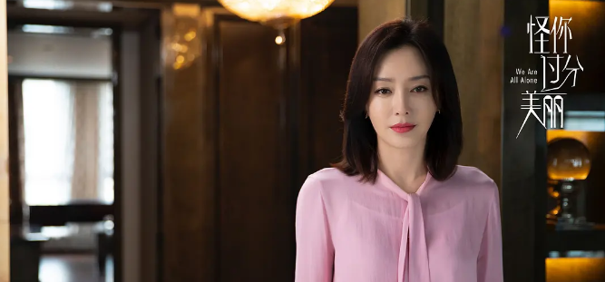 《怪你过分美丽》：聚焦都市女性 再现真实职场