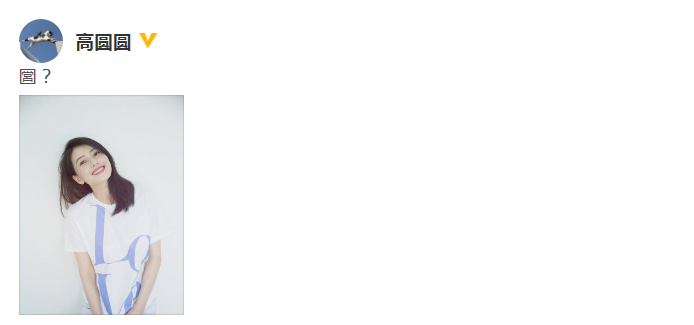 高圆圆分享夏日美照 穿白T搭牛仔短裤清爽温柔