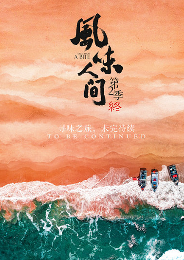 世界视角巡航全球美味 《风味人间》第2季收官