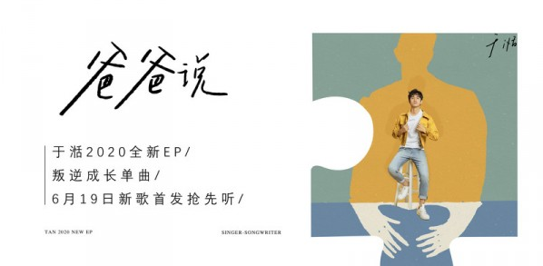 于湉EP单曲《爸爸说》首发 写给不善表达爱的你