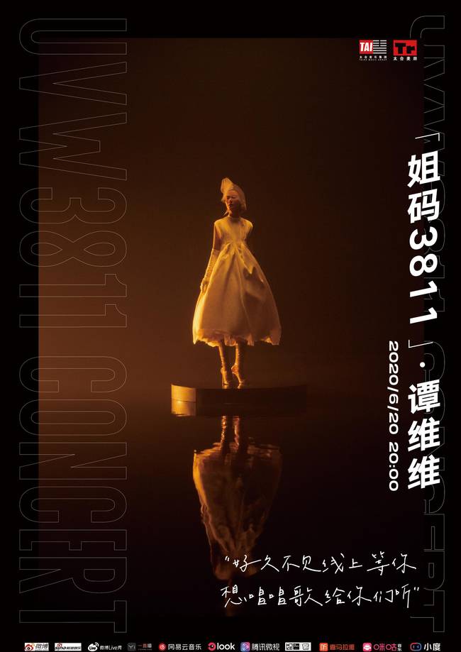 谭维维2020全新专辑首唱会《姐码3811》620晚8点线上开唱