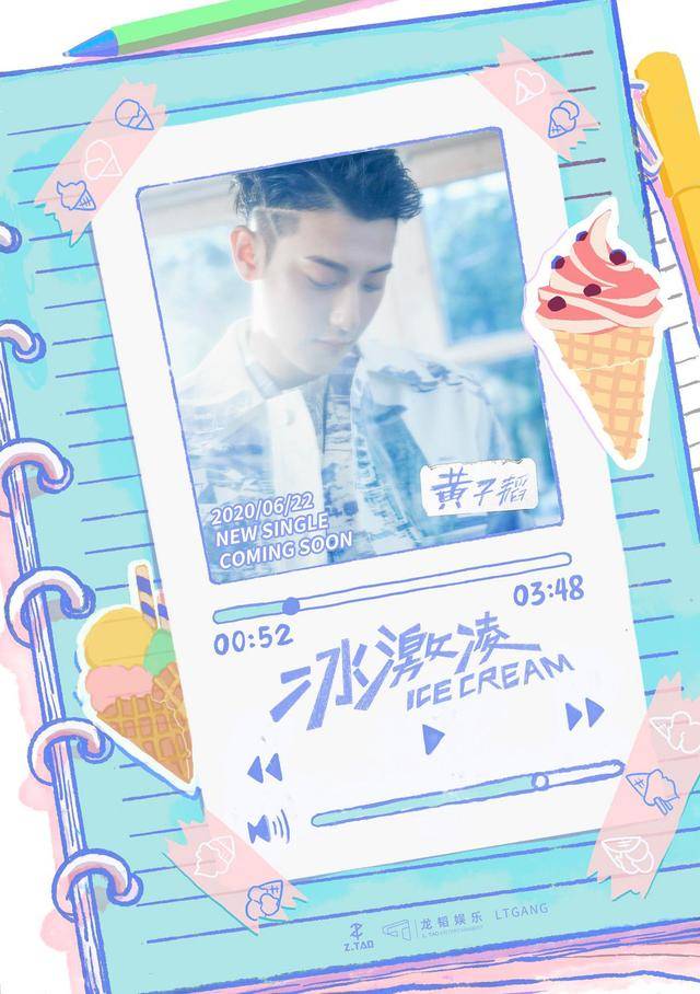 黄子韬《冰激凌》曝光预告影像 甜蜜逗趣定格夏日清凉