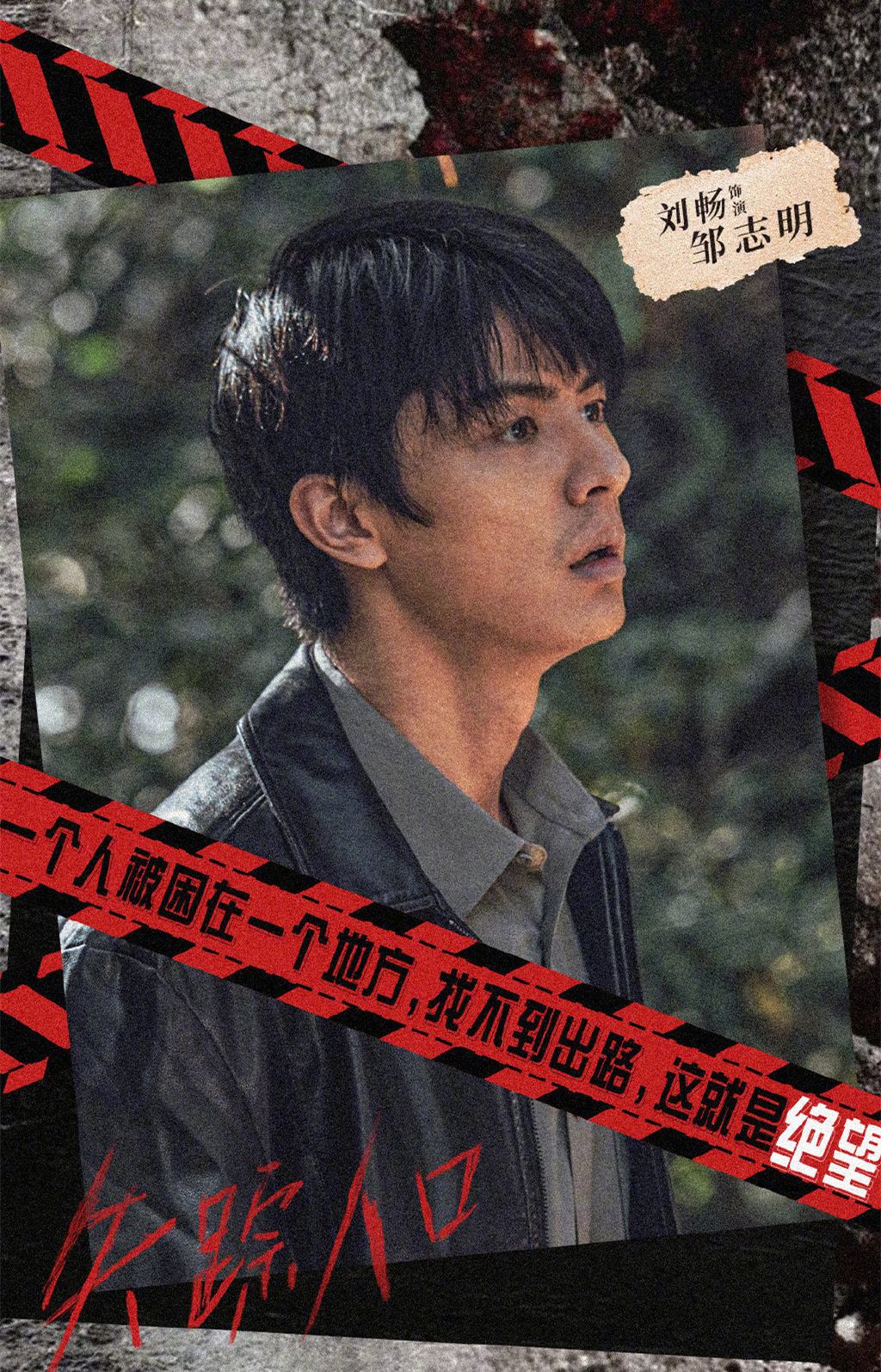 《失踪人口》烧脑剧情引热议 专访刘畅：每次拍摄都是在学习