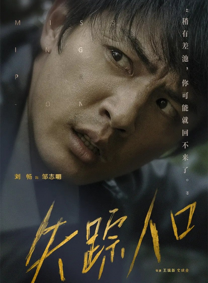 《失踪人口》烧脑剧情引热议 专访刘畅：每次拍摄都是在学习