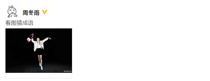 周冬雨晒张开双臂凹造型近照 邀请网友看图猜成语