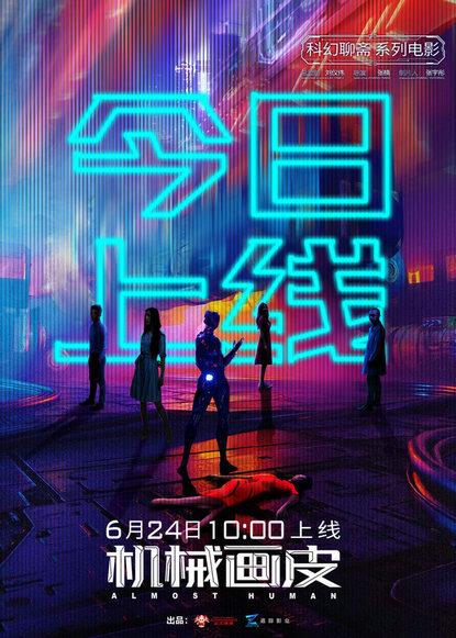 电影《机械画皮》今日上映 郭碧婷段博文“情陷”科幻聊斋