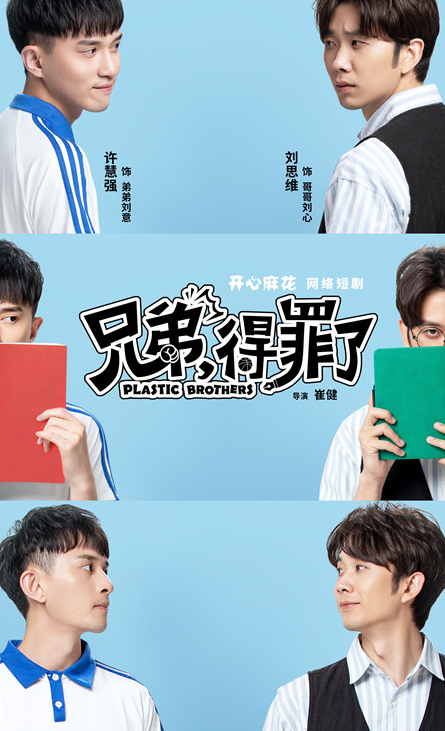 开心麻花短剧《兄弟，得罪了》7月6日爆笑上演