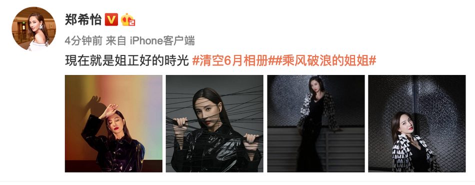 郑希怡分享超A库存美照 霸气称现在就是姐正好的时光